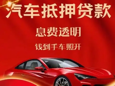 克拉玛依良好口碑的汽车抵押贷款公司推荐