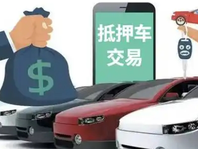 克拉玛依汽车抵押贷款通过率高