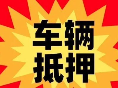 克拉玛依车辆抵押贷款哪些品牌的车能抵押更多钱?