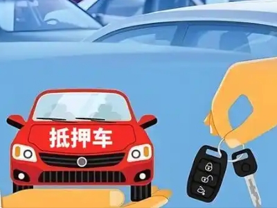 克拉玛依不押车贷款怎么贷?克拉玛依不押车哪里可以办理?